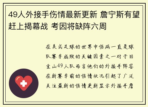 49人外接手伤情最新更新 詹宁斯有望赶上揭幕战 考因将缺阵六周