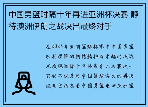 中国男篮时隔十年再进亚洲杯决赛 静待澳洲伊朗之战决出最终对手