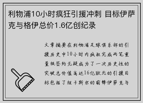 利物浦10小时疯狂引援冲刺 目标伊萨克与格伊总价1.6亿创纪录