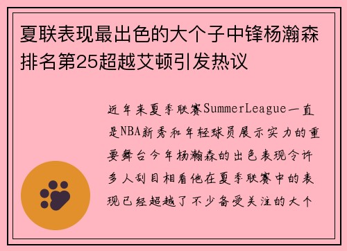 夏联表现最出色的大个子中锋杨瀚森排名第25超越艾顿引发热议