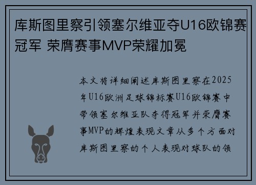 库斯图里察引领塞尔维亚夺U16欧锦赛冠军 荣膺赛事MVP荣耀加冕