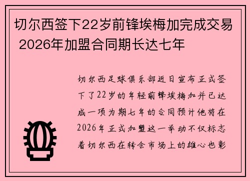 切尔西签下22岁前锋埃梅加完成交易 2026年加盟合同期长达七年