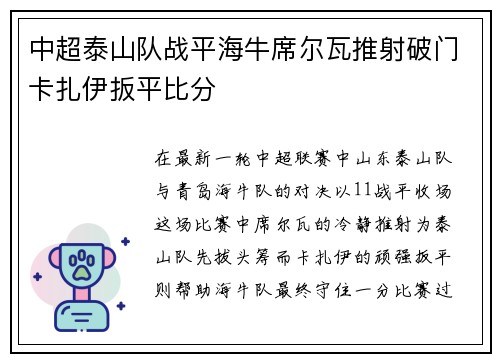 中超泰山队战平海牛席尔瓦推射破门卡扎伊扳平比分