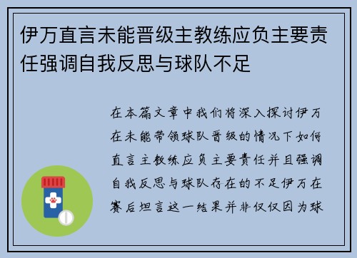 伊万直言未能晋级主教练应负主要责任强调自我反思与球队不足