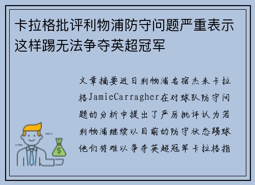卡拉格批评利物浦防守问题严重表示这样踢无法争夺英超冠军