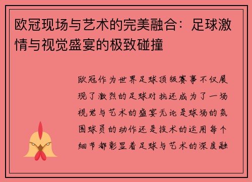 欧冠现场与艺术的完美融合：足球激情与视觉盛宴的极致碰撞