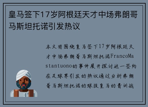 皇马签下17岁阿根廷天才中场弗朗哥马斯坦托诺引发热议
