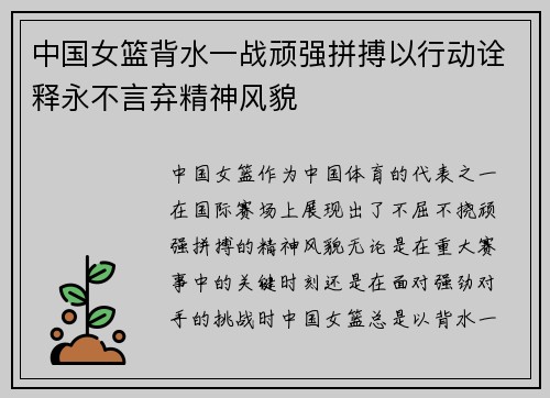 中国女篮背水一战顽强拼搏以行动诠释永不言弃精神风貌