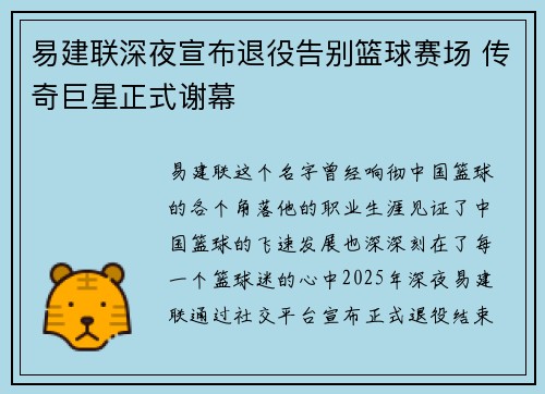 易建联深夜宣布退役告别篮球赛场 传奇巨星正式谢幕