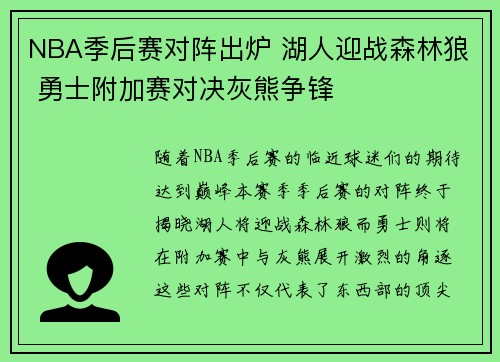 NBA季后赛对阵出炉 湖人迎战森林狼 勇士附加赛对决灰熊争锋