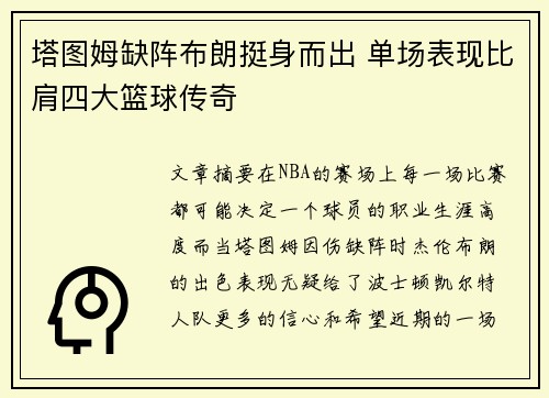 塔图姆缺阵布朗挺身而出 单场表现比肩四大篮球传奇