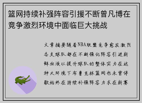 篮网持续补强阵容引援不断曾凡博在竞争激烈环境中面临巨大挑战