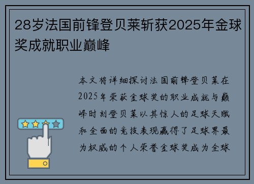 28岁法国前锋登贝莱斩获2025年金球奖成就职业巅峰
