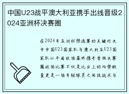 中国U23战平澳大利亚携手出线晋级2024亚洲杯决赛圈