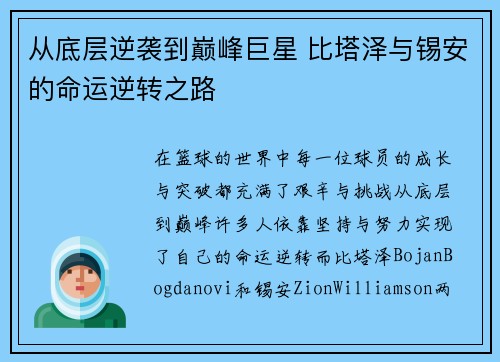 从底层逆袭到巅峰巨星 比塔泽与锡安的命运逆转之路