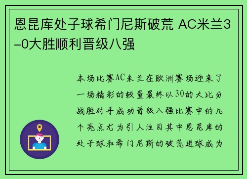 恩昆库处子球希门尼斯破荒 AC米兰3-0大胜顺利晋级八强