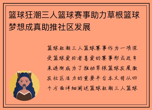 篮球狂潮三人篮球赛事助力草根篮球梦想成真助推社区发展