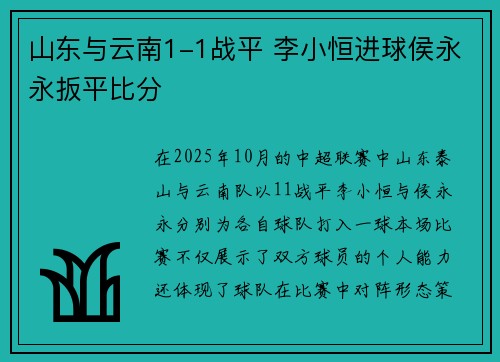 山东与云南1-1战平 李小恒进球侯永永扳平比分