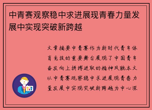 中青赛观察稳中求进展现青春力量发展中实现突破新跨越
