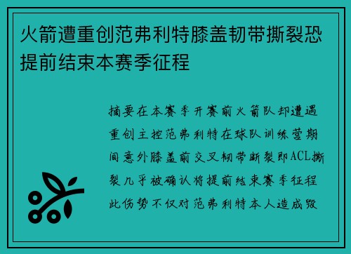 火箭遭重创范弗利特膝盖韧带撕裂恐提前结束本赛季征程
